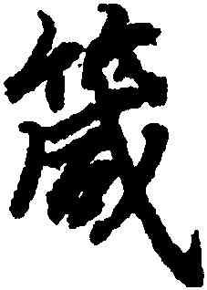 箴,陸柬之,書法字典